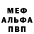 Меф мяу мяу мука Ramal M